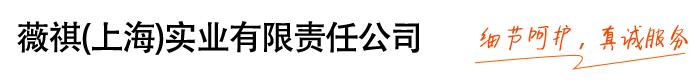 薇祺（上海）实业有限责任公司