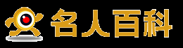 名人百科