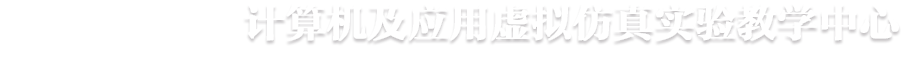 计算机及应用虚拟仿真实验教学中心