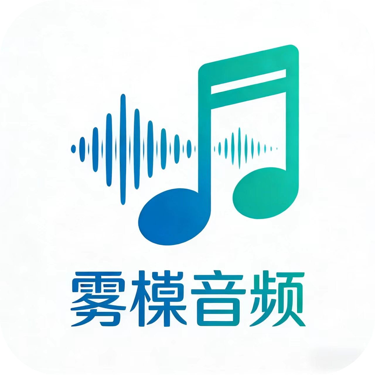 雾桉音频