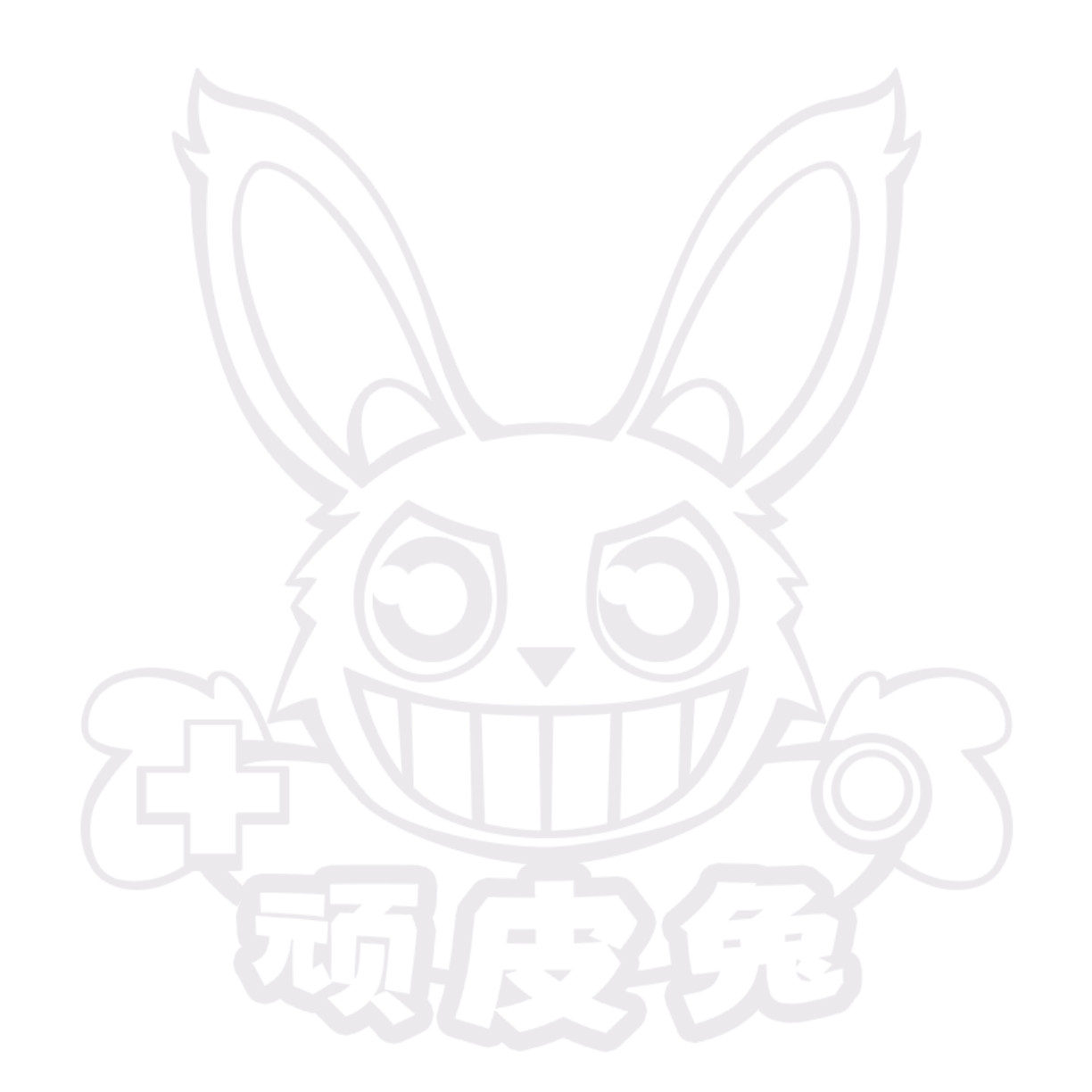 顽皮兔