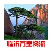 临沂市到黄山市物流公司