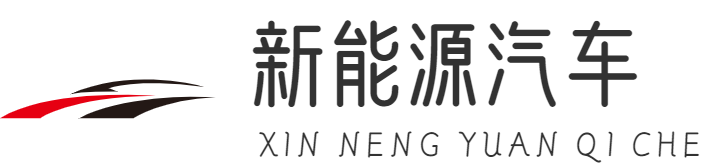 新能源汽车