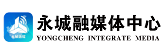 永城融媒体,永城网络电视台