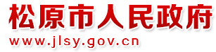 松原市人民政府