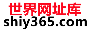 世界网址库