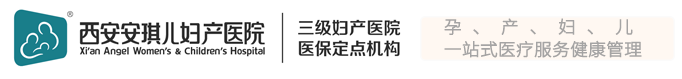 西安安琪儿妇产医院