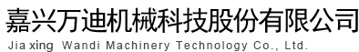 嘉兴万迪机械科技股份有限公司