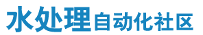 水处理自动化社区