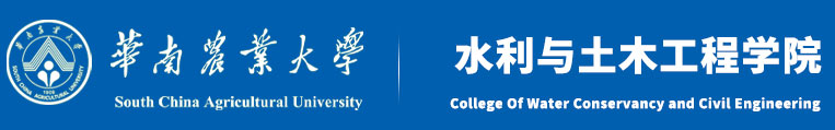 水利与土木工程学院