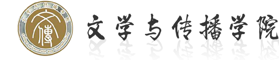 文学与传播学院