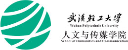 武汉轻工大学人文与传媒学院