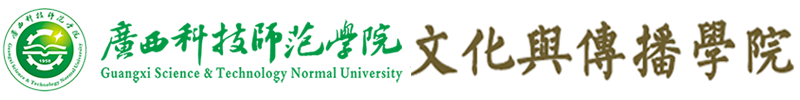 文化与传播学院
