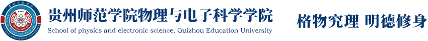 贵州师范学院物理与电子科学学院