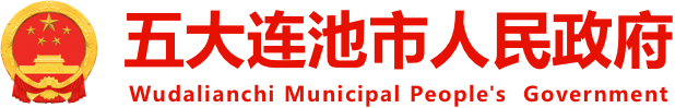 五大连池市人民政府