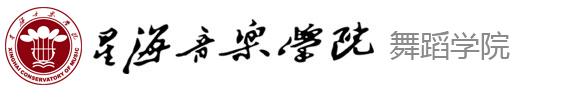 星海音乐学院舞蹈学院