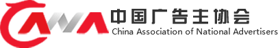 中国广告主协会