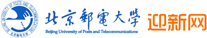 北京邮电大学迎新网