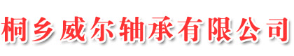 农机轴承,四方孔农机轴承,桐乡威尔轴承有限公司,圆孔农机轴承,六方孔农机轴承,农机轴承厂家
