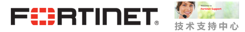 Fortinet技术支持中心