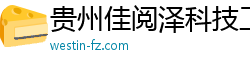 贵州佳阅泽科技工作室