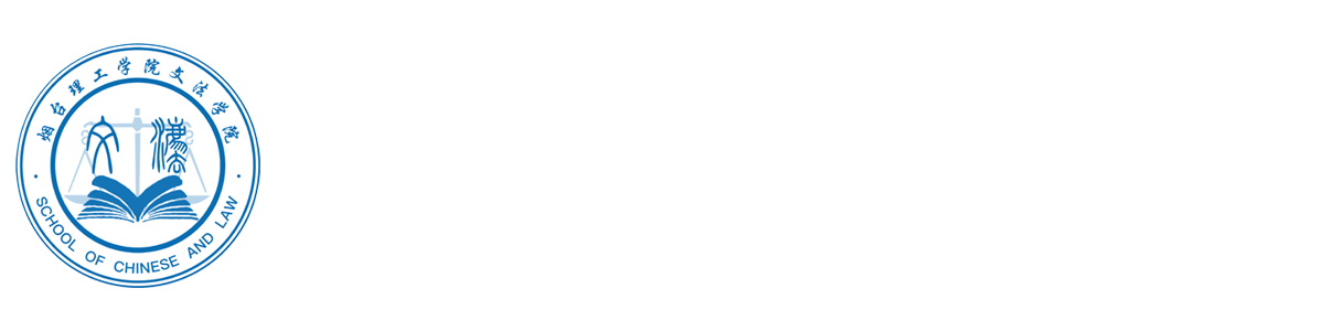 烟台理工学院文法学院