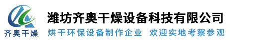 潍坊齐奥干燥设备科技有限公司
