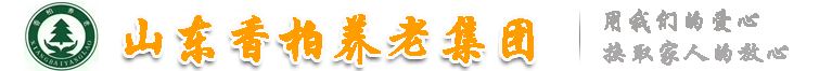 山东香柏养老集团