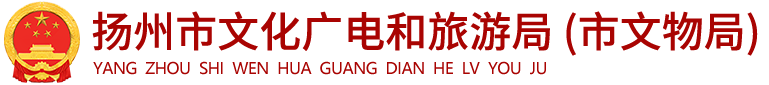 扬州市文化广电和旅游局
