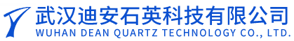 武汉迪安石英科技有限公司