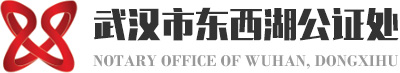 武汉市东西湖公证处