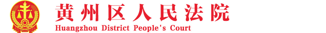 武汉经济技术开发区人民法院