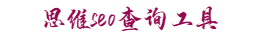 思维seo查询工具
