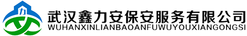 武汉鑫力安保安服务有限公司