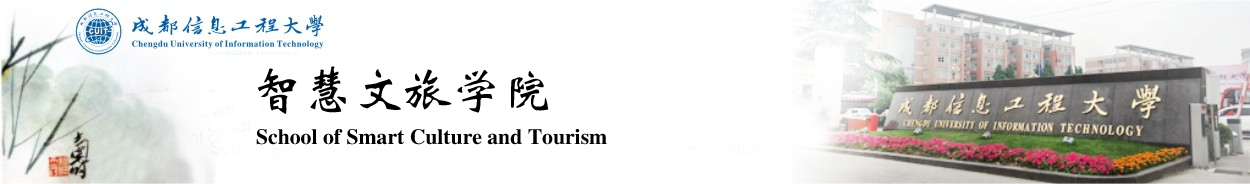 智慧文旅学院