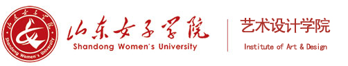 山东女子学院艺术设计学院