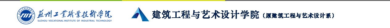 建筑工程与艺术设计学院（原建筑工程与艺术设计系）