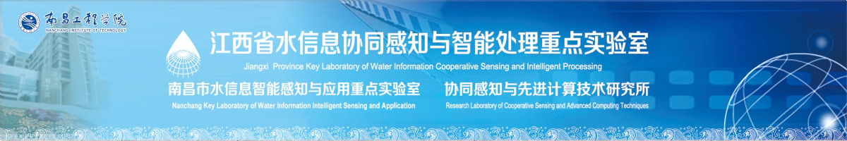 江西省水信息协同感知与智能处理重点实验室