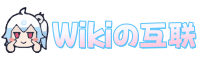 Wiki社区