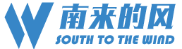 南来的风