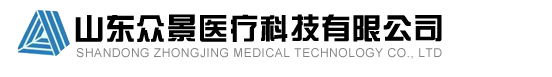 山东众景医疗科技有限公司