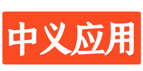 中义应用