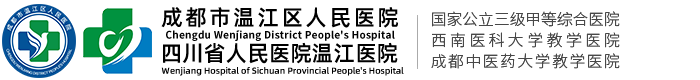 成都市温江区人民医院