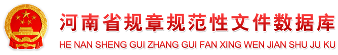 河南省规章规范性文件数据库