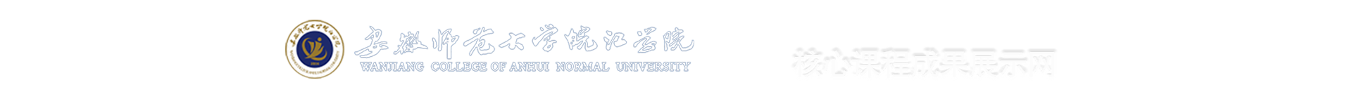 皖江学院核心课程展示网