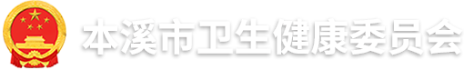 本溪市卫生健康委员会