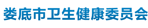 娄底市卫生健康委员会