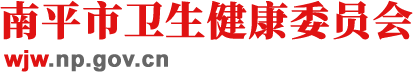 南平市卫生健康委员会