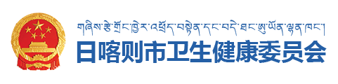 日喀则市卫生健康委员会·首页