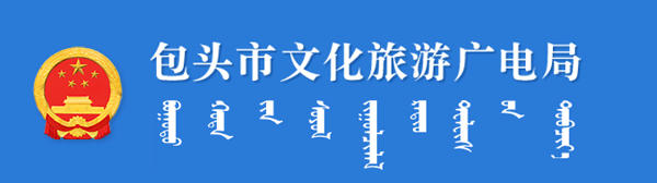 包头市文化旅游广电局